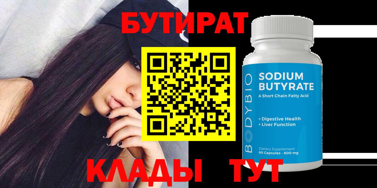 БУТИРАТ 99% Ликино-Дулёво